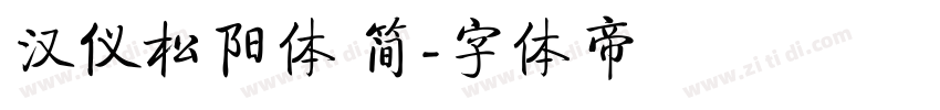 汉仪松阳体 简字体转换